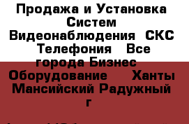 Продажа и Установка Систем Видеонаблюдения, СКС, Телефония - Все города Бизнес » Оборудование   . Ханты-Мансийский,Радужный г.